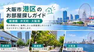 大阪市港区で賃貸物件を探すなら?朝潮橋・弁天町・大阪港の特徴と失敗しないお部屋探し
